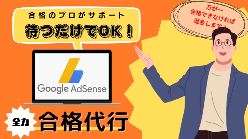 待ってるだけでOK！アドセンス合格させます 安心してお任せください！アフターフォローもやります！ イメージ1