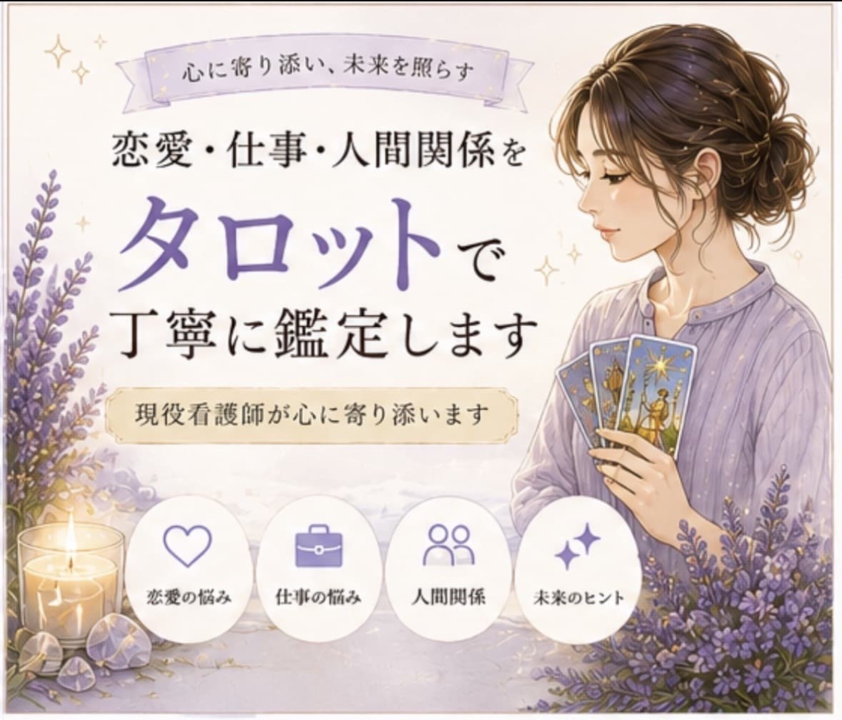 現役看護師がタロットで鑑定します 未来を決めつけず心を整える鑑定です イメージ1