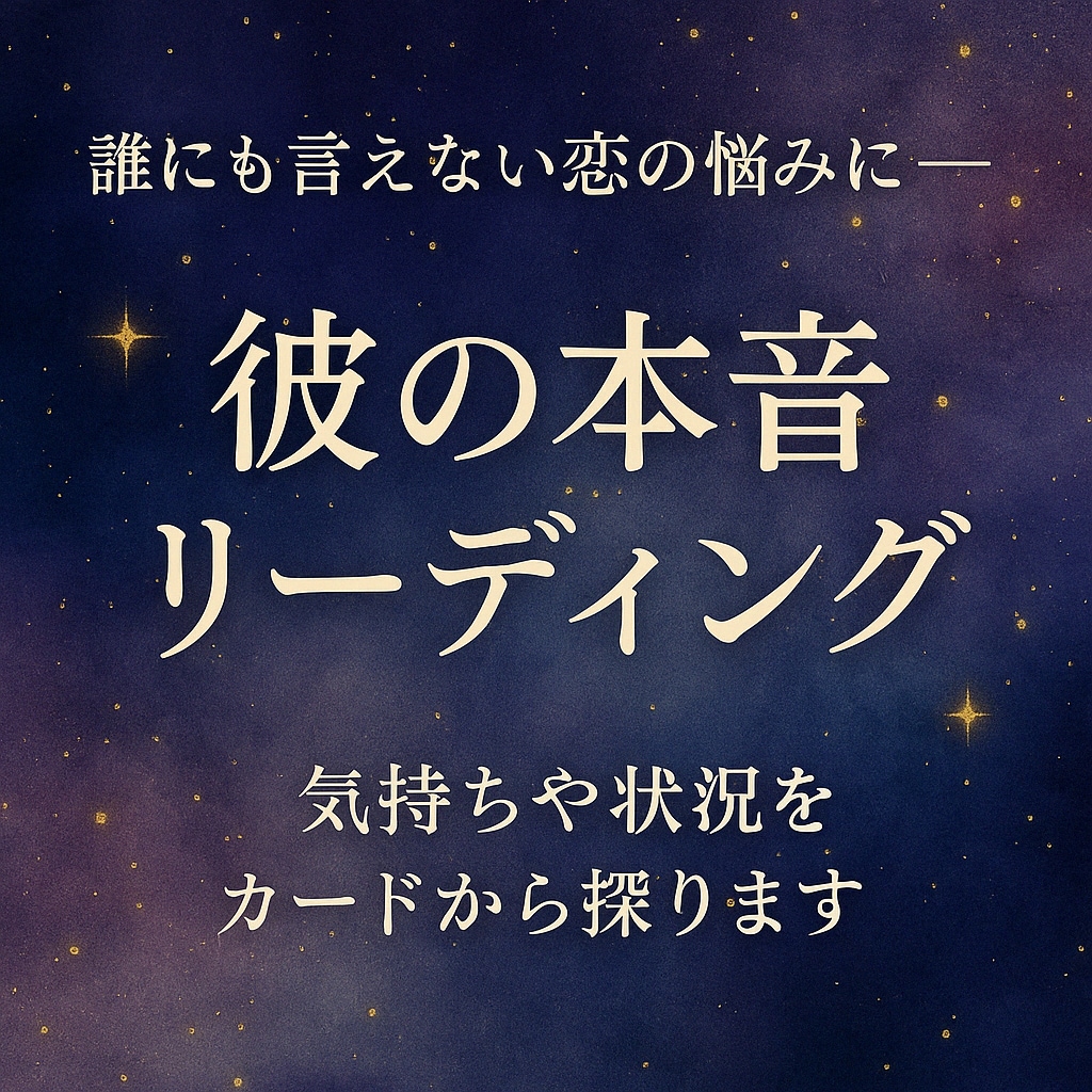 返信が来ない彼。気持ちを読み解きます 恋愛に悩むあなたへ、優しく確かな言葉を届けます イメージ2