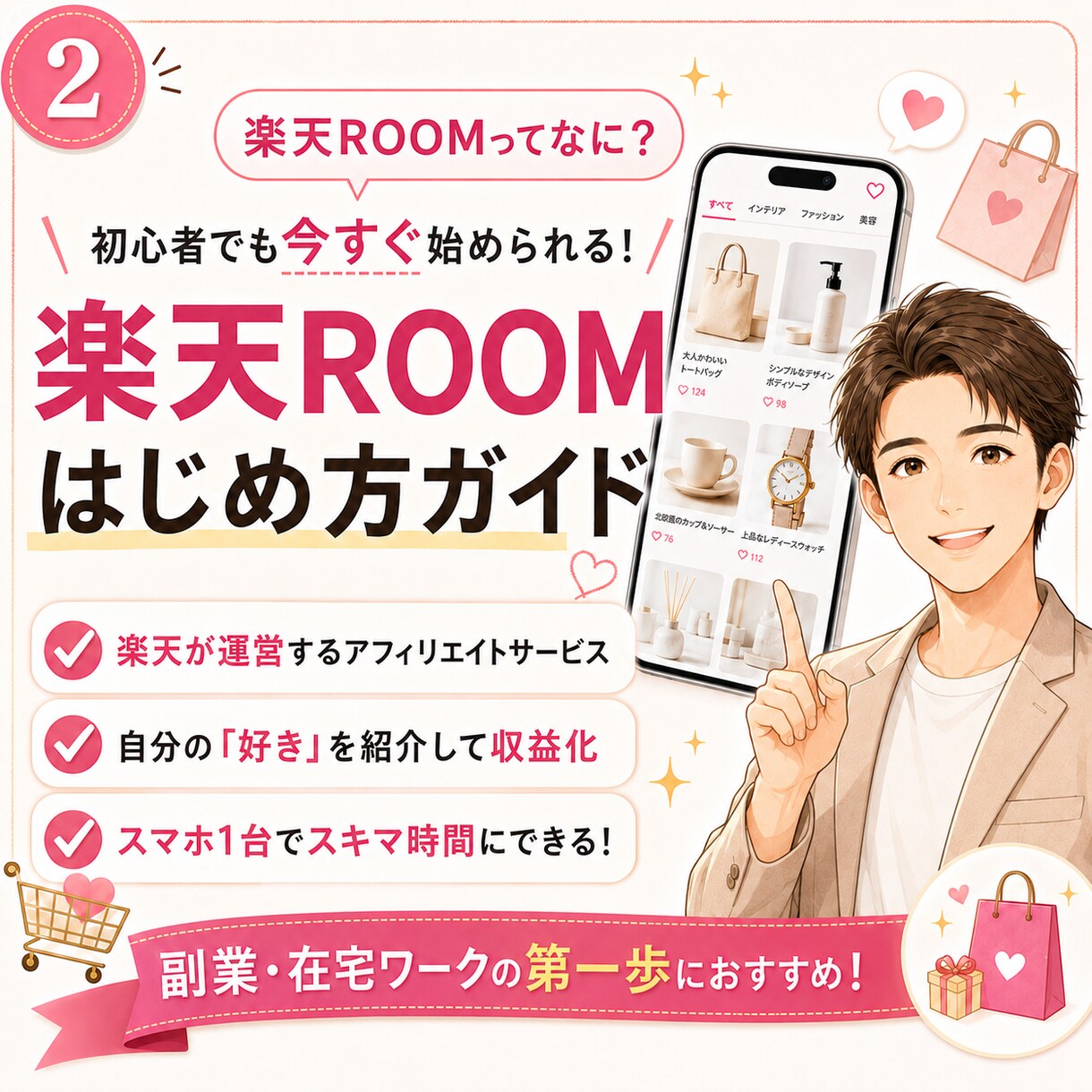楽天ROOM初心者向け講座｜優しく丁寧に解説します 基礎的なところから商品選びなど。1か月徹底サポートします イメージ2