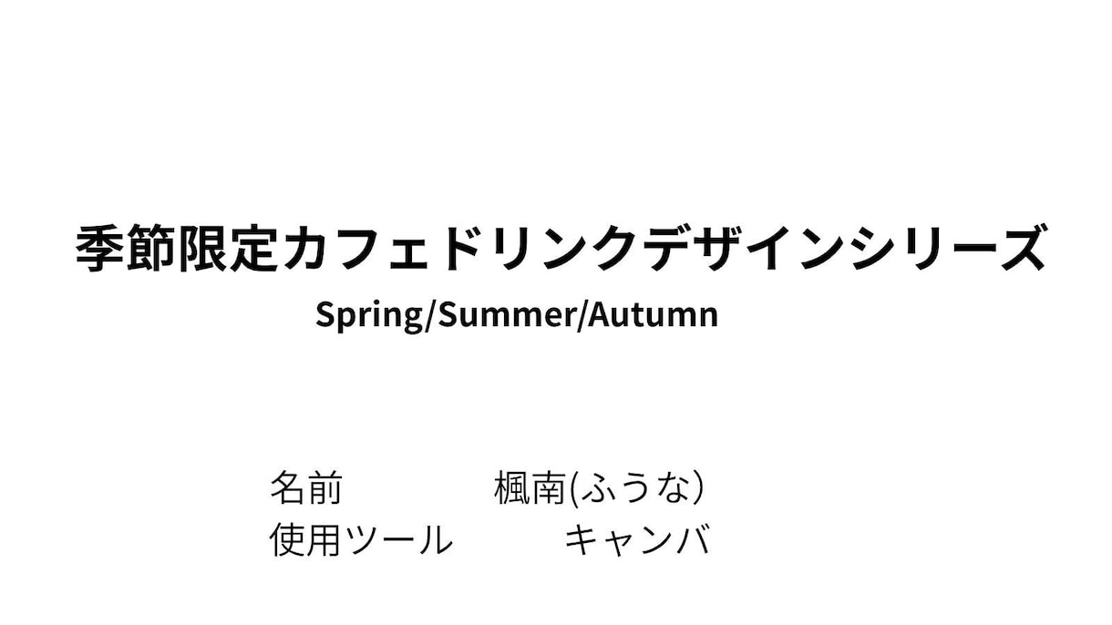 Funa design｜カフェ風POP作りますます 写真×イラストでつくる、優しいカフェPOP イメージ1