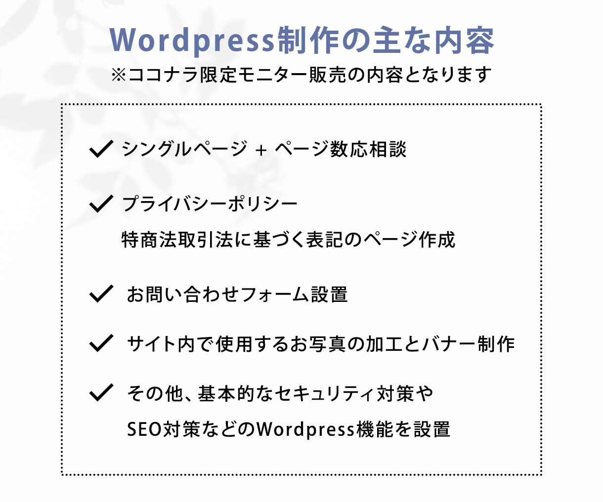 Wordpressでターゲットの心を掴みます 個人事業主さま向け！小規模ホームページ制作 イメージ4