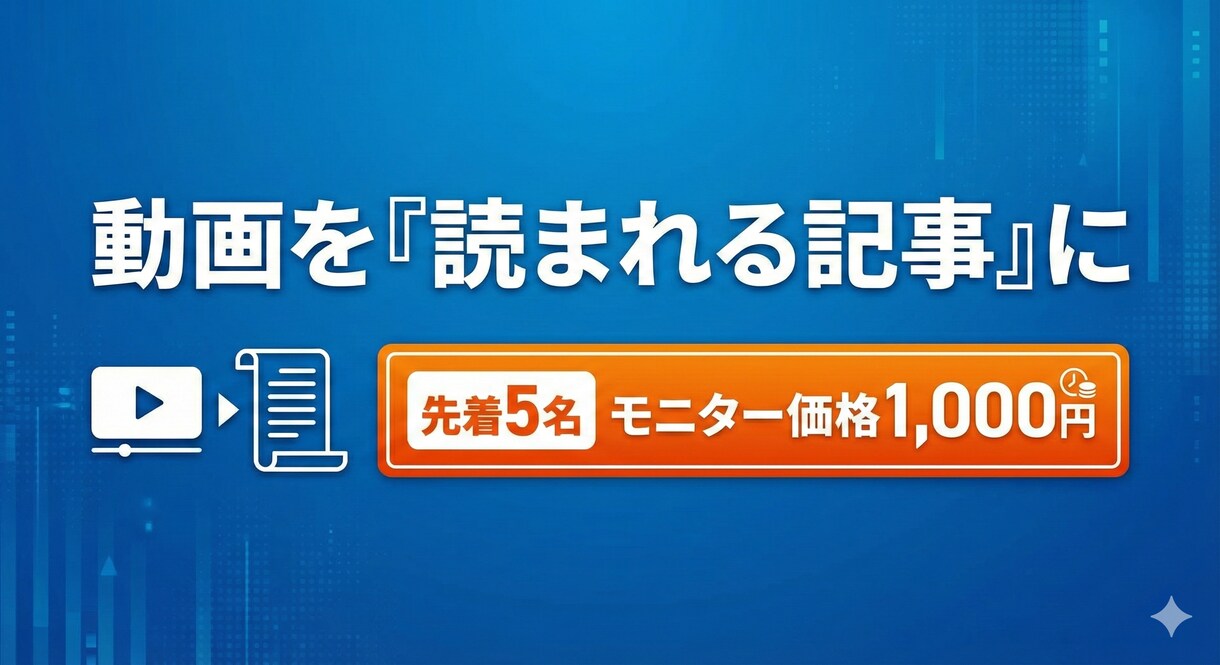 動画を「読まれるブログ記事」に要約・編集します 【先着5名様限定：ココナラ出品記念モニターキャンペーン】 イメージ1