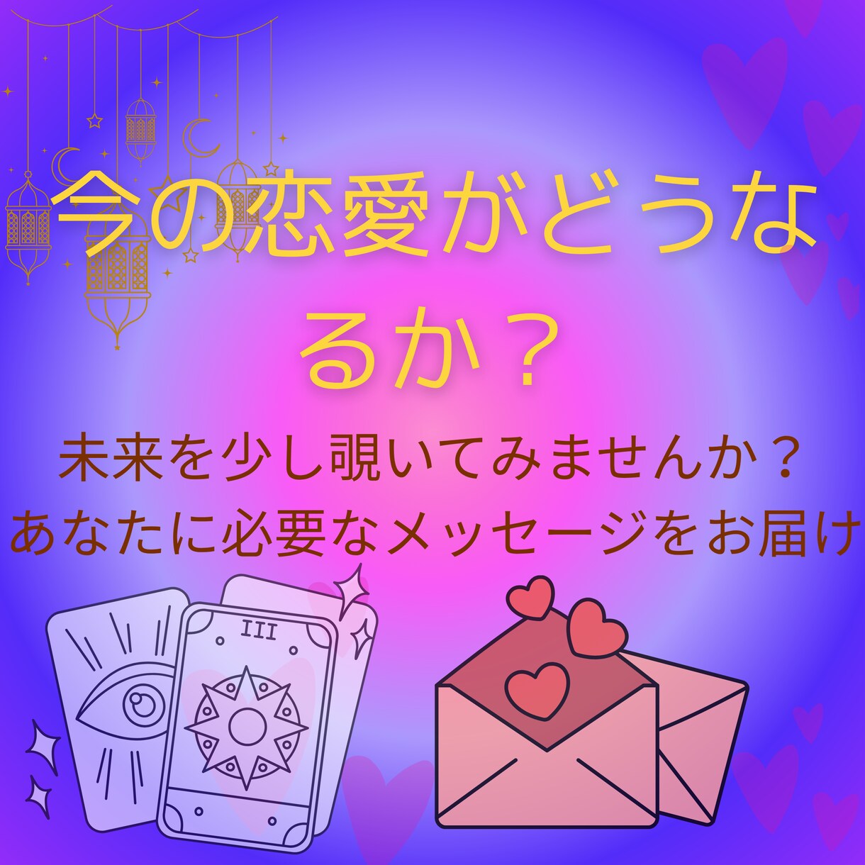 恋愛・その他気持ちを整理しながらタロットで占います タロットを中心に他の占術なども交えながら鑑定します イメージ3