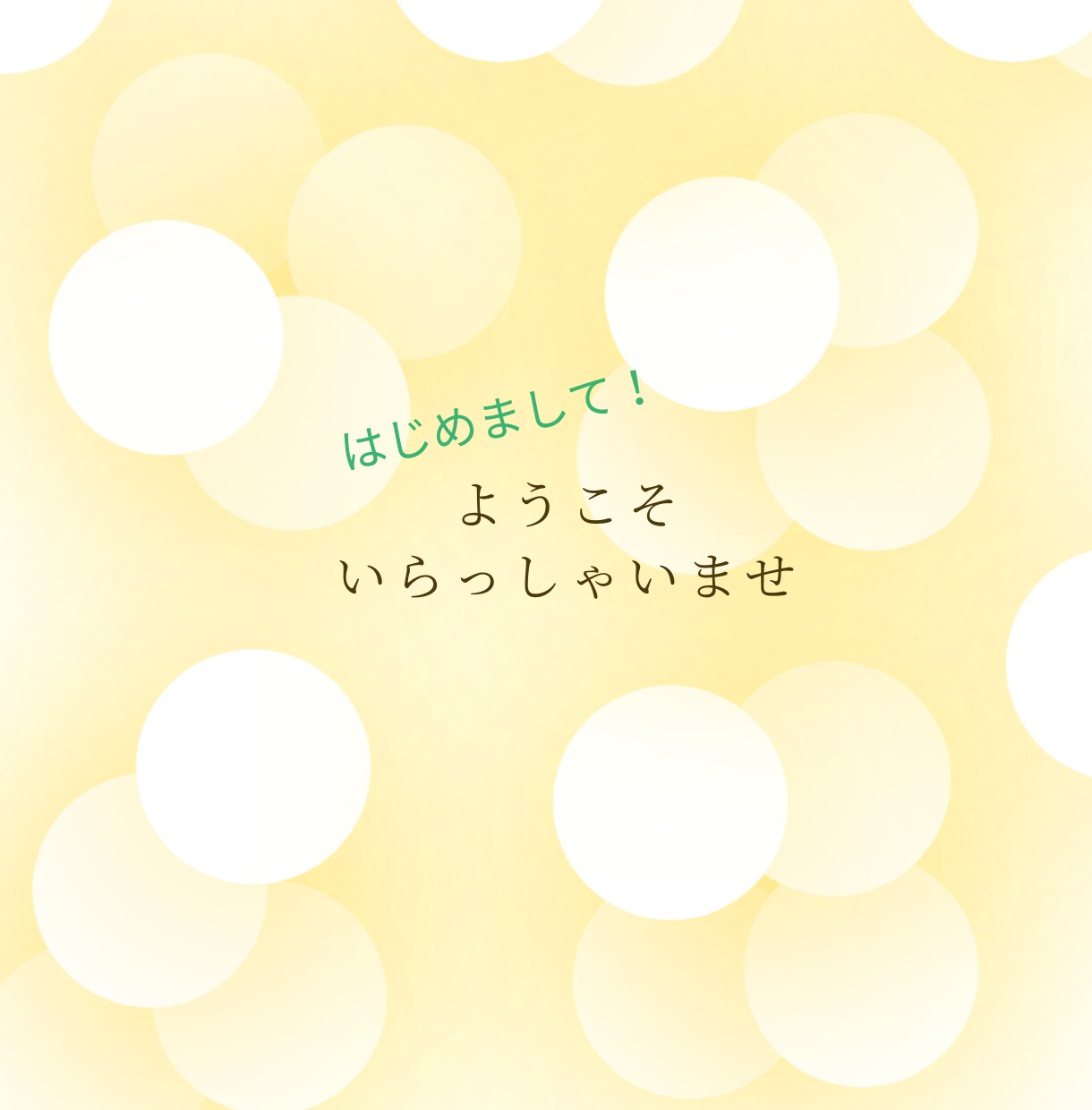 聴いて～！無性に話したい方へ｜アラフィフが聴きます 友達感覚で雑談✨ざっくばらんなトークタイムでリフレッシュ♪ イメージ2