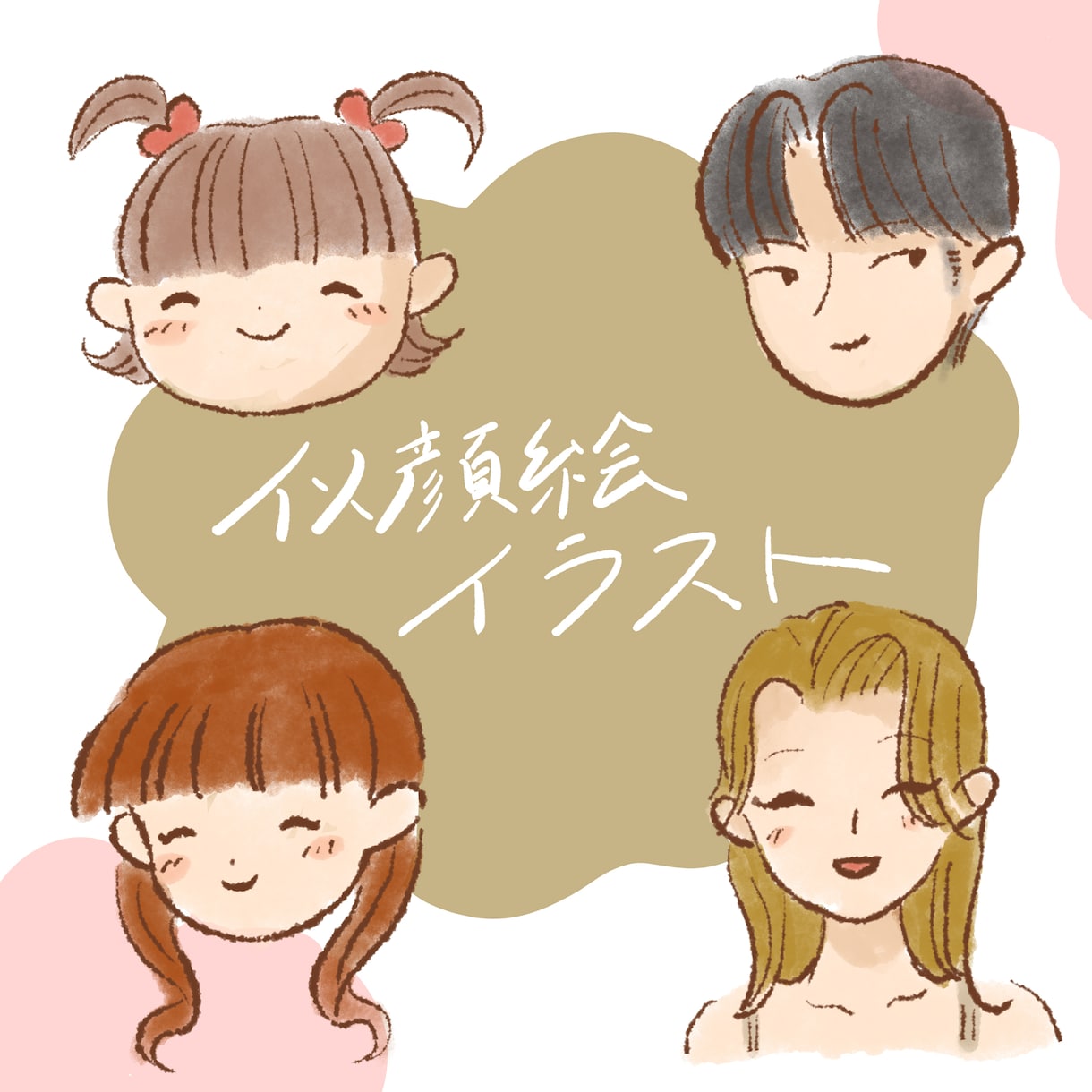 アイコン・名刺・カードに！ふんわり似顔絵描きます 美大卒OLイラストレーター・くすみカラー・線画もOKです！ イメージ1