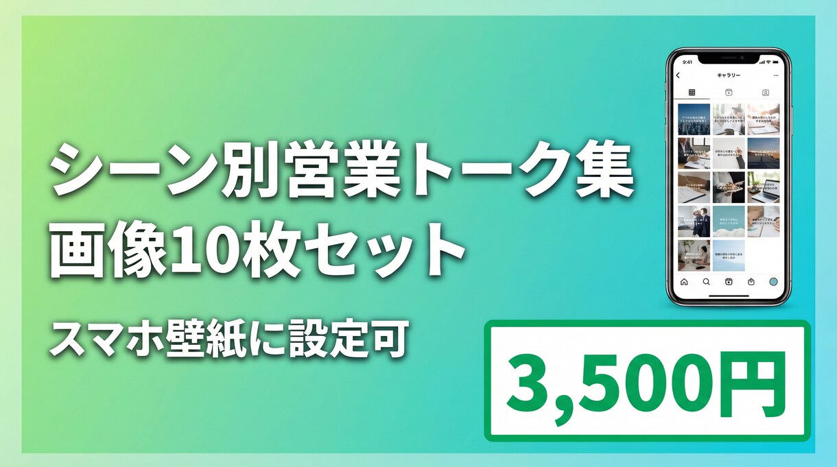 スマホ壁紙営業トーク 画像10枚商談前確認できます 営業の「ここ一番！」で使える言葉を、いつでもスマホで イメージ1