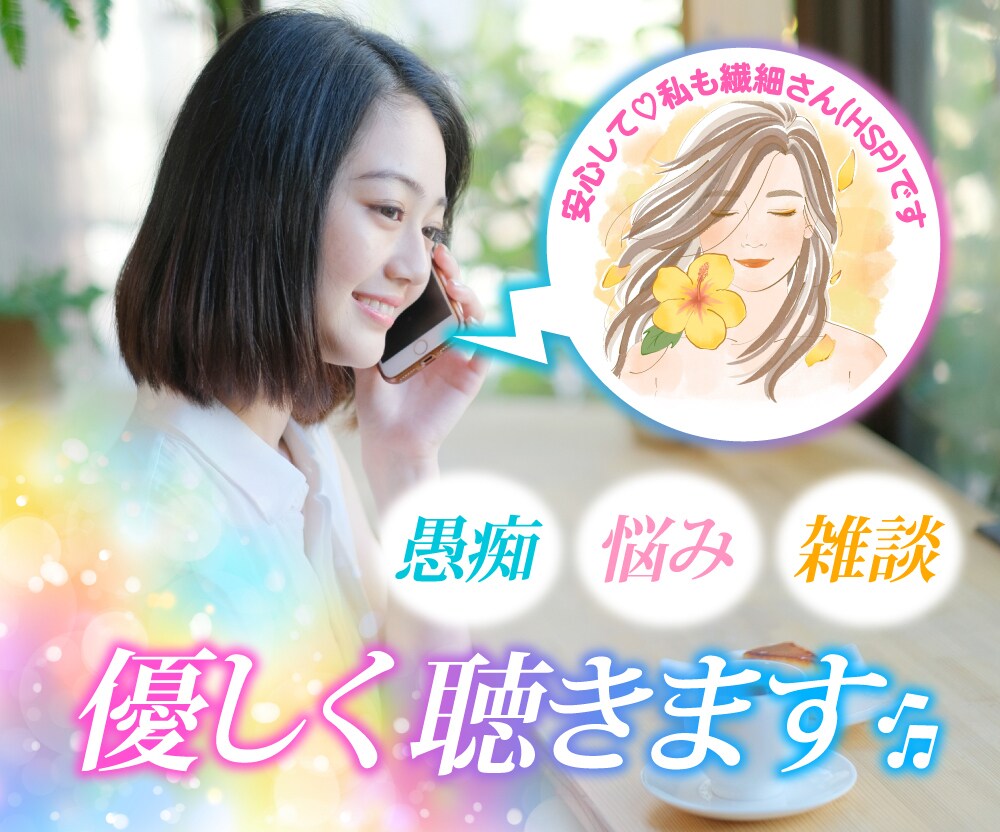 1分〜お試しOK♡誰かと話したいにそっと寄添います 恋愛・人間関係・雑談お気軽に〜あなたのミカタで心ゆるめます♡ イメージ1