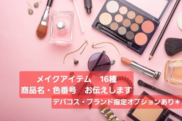 なりたいイメージお悩み別メイクアイテムお伝えします ご希望に合わせブランド・商品名・色番号をお伝え✴オプション有 イメージ1