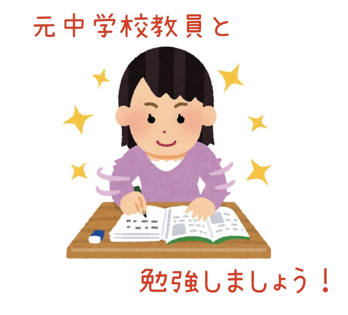 元中学校教員が一緒に勉強します オンライン家庭教師！楽しく勉強しましょう！ イメージ1