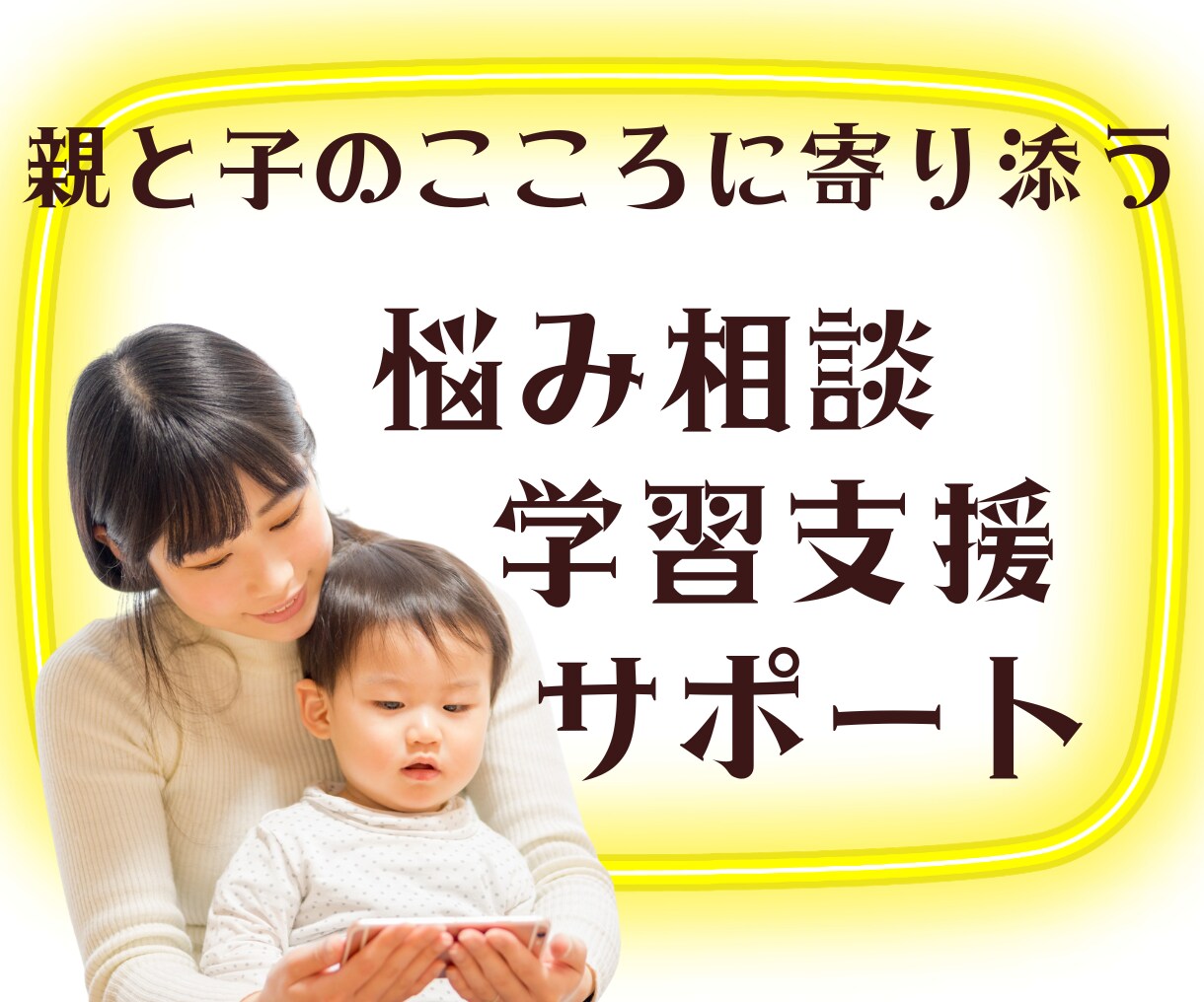 親と子、教育･育児お悩み相談のサポートいたします 【定額2,000円で1週間、何度でも相談可能】 イメージ1