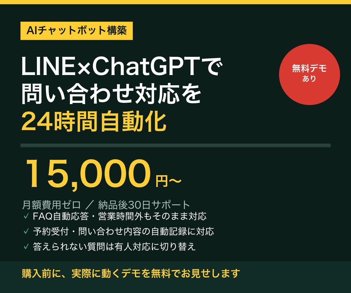 LINE×ChatGPT自動応答Botを構築します デモを無料でお見せします／月額費用ゼロ イメージ1
