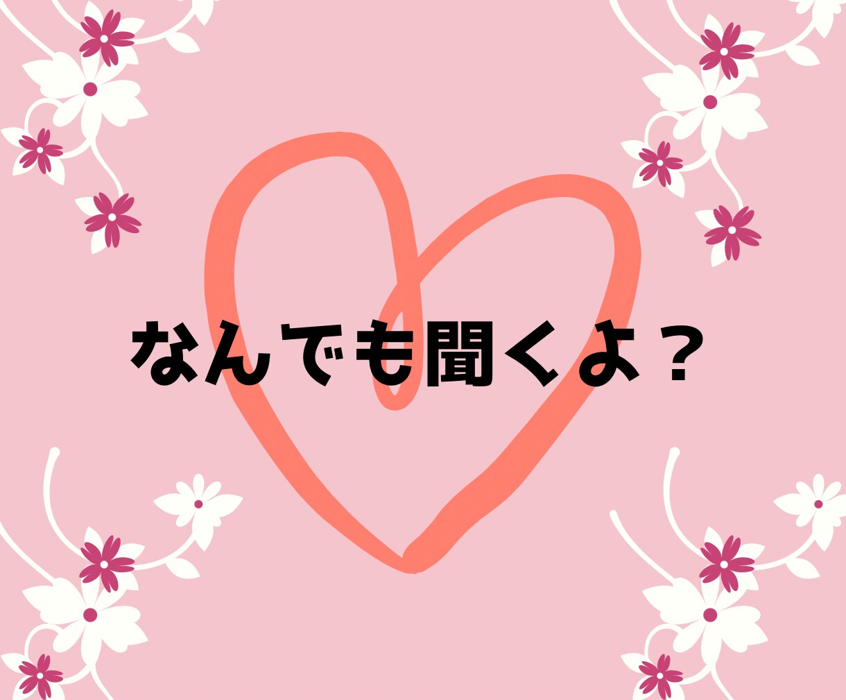 お試しOK♥️あなたの友達が明るく優しく傍にいます 今すぐ話して♡愚痴や相談♡話し相手でも♡あなたの味方だよ✨️ イメージ7