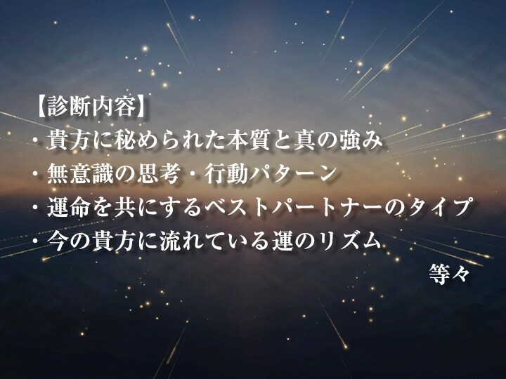 5つの占術を統合し、貴方の本質を徹底的に解析します 心理現象やアプローチ手法を一切排除し、純粋なデータだけを解析 イメージ6
