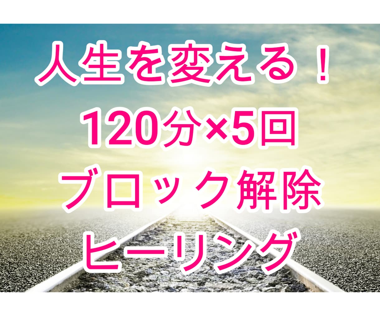 人生を変えたい人へ！120分×5回ヒーリングします 恋愛・仕事