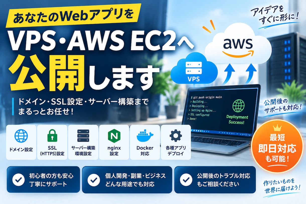 WebアプリをVPS・AWS EC2へ公開します Docker・nginx・SSL・独自ドメイン等まとめて対応 イメージ1