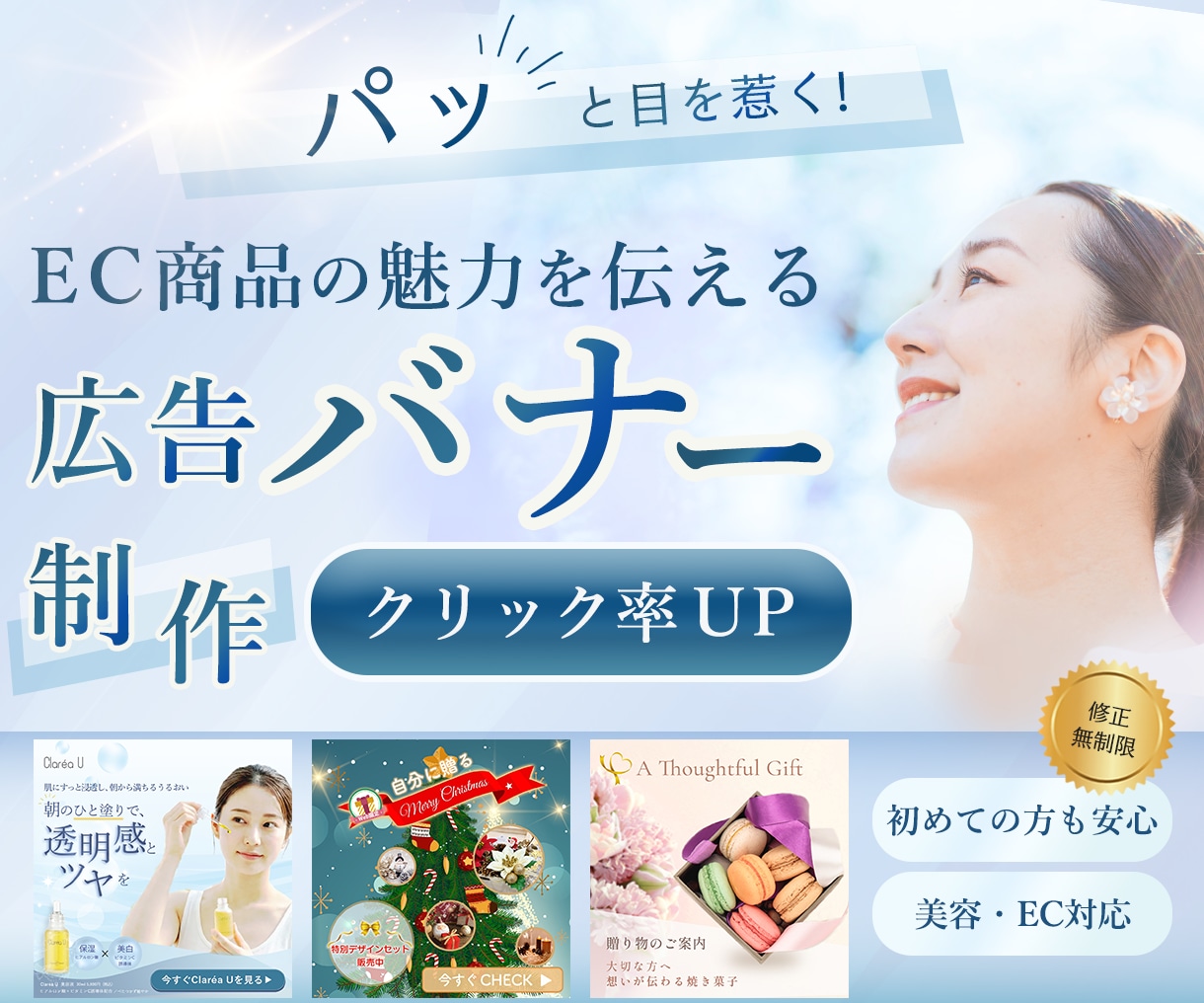 美容・EC向けバナー制作します 初めてのご依頼でも安心してご相談ください イメージ1