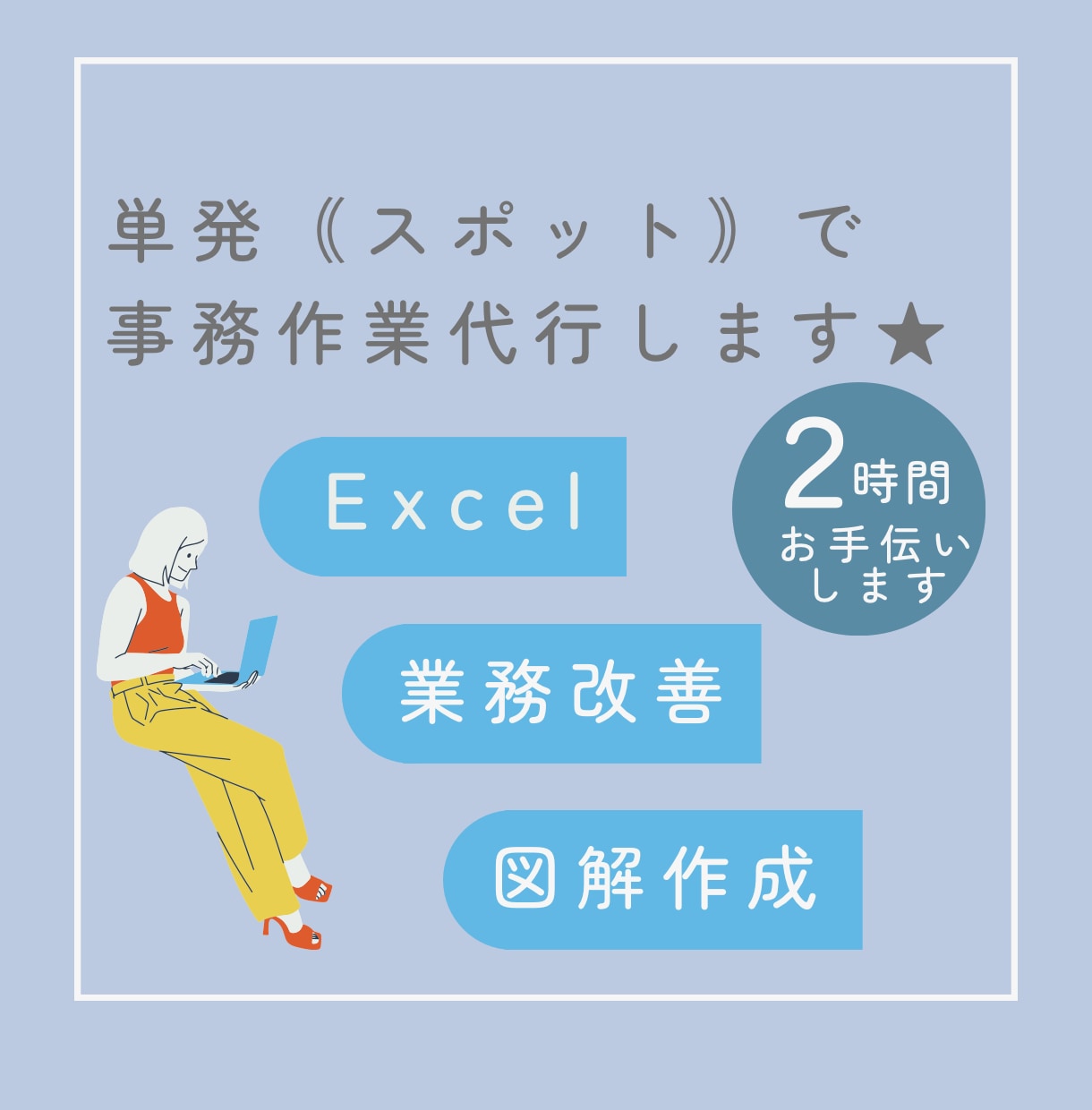 事務、VBA得意★単発2時間作業代行します エクセル、資料作成、図解、業務改善相談にのります イメージ1