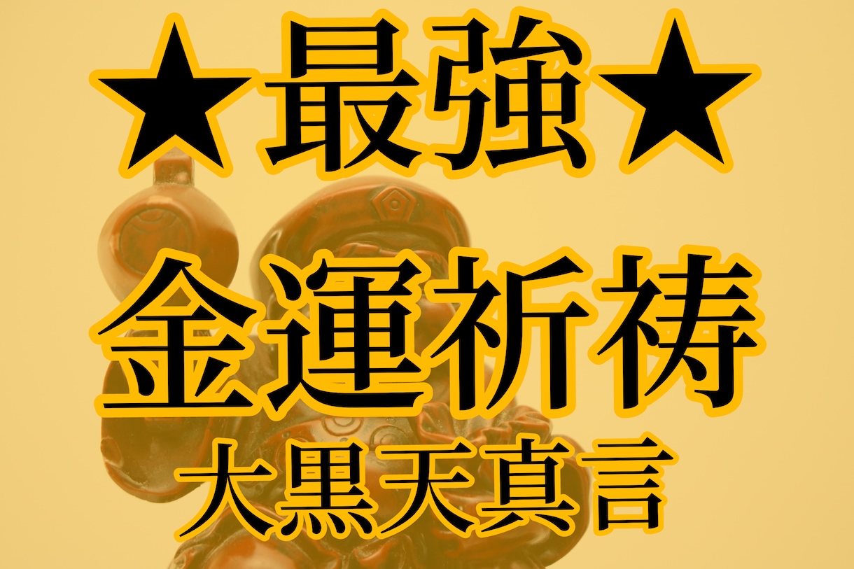 祈祷☆大黒天真言！即効性！金運アップ出来ます 【聞き流すだけ祈祷mp3