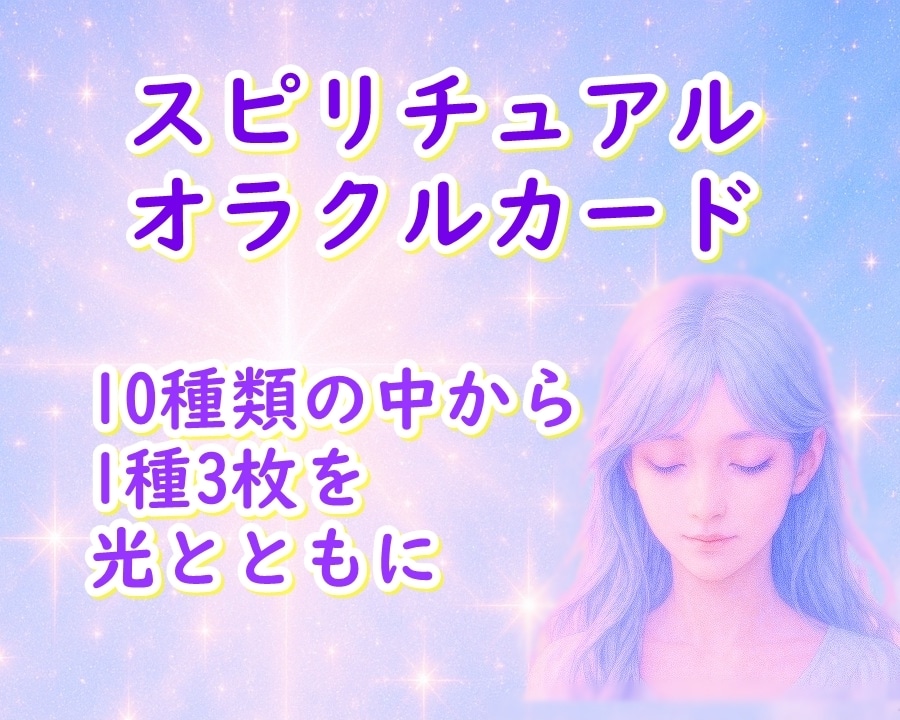 3枚引きでメッセージを伝えます 10種のオラクルカードからお選び下さい イメージ1