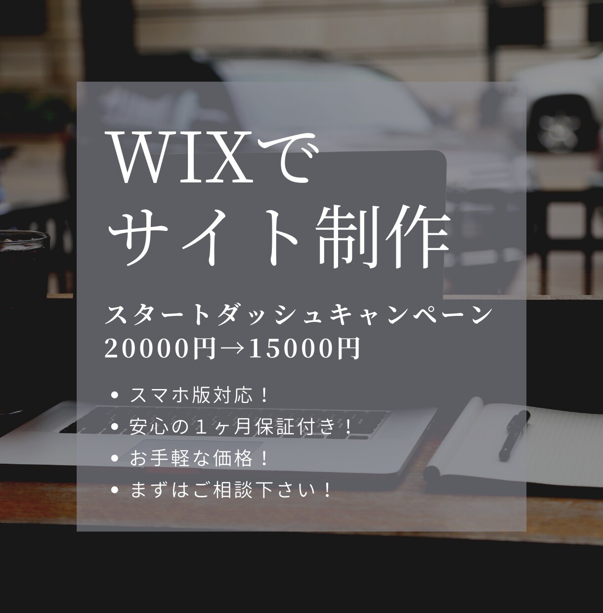 WIXでホームページをお手軽作成します ホームページ制作したいけど費用は抑えたい方へ イメージ1