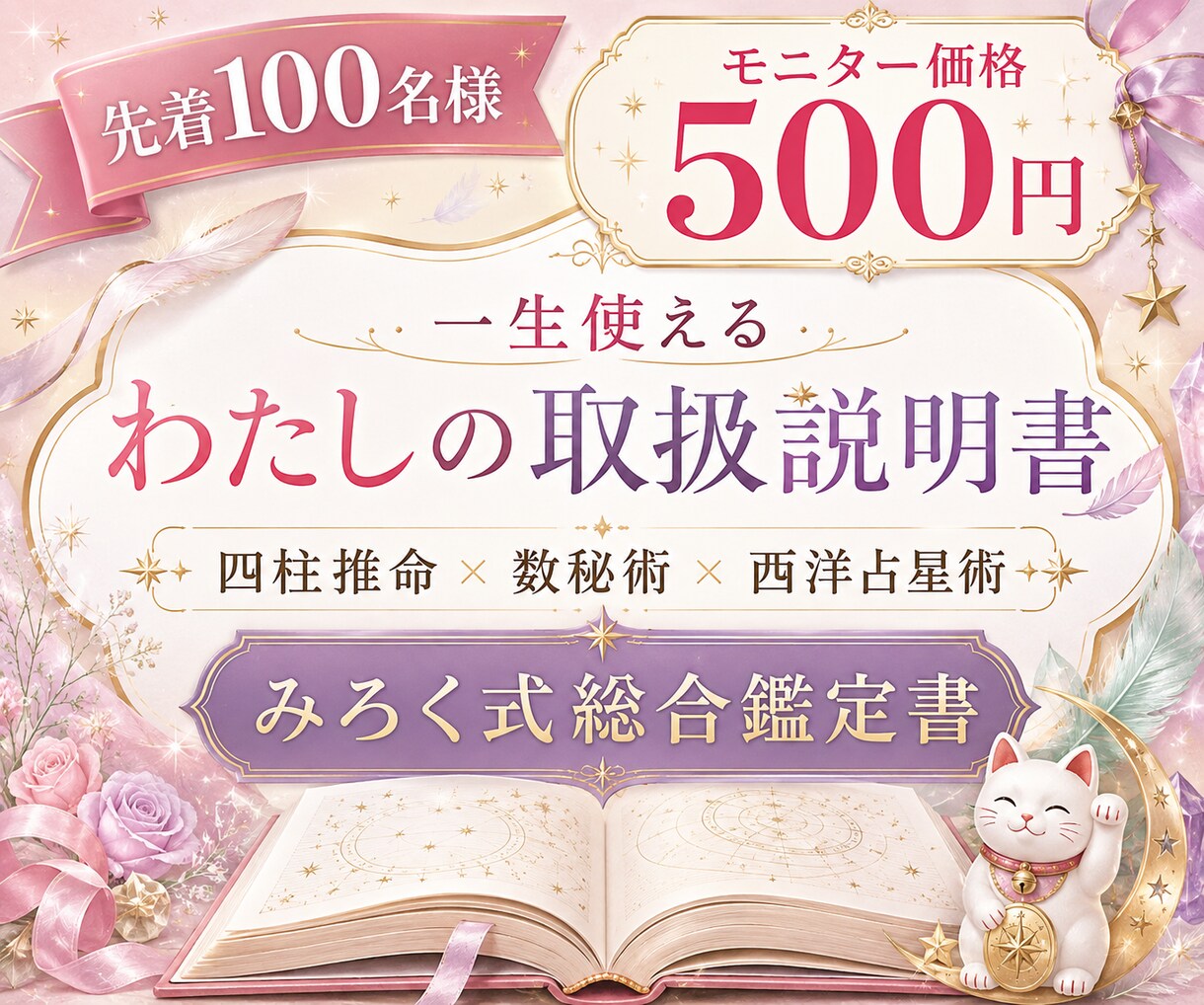 3占術で人生の総合鑑定書を1日でお届けします 先着100名様｜四柱推命×数秘術×西洋占星術を500円で イメージ1