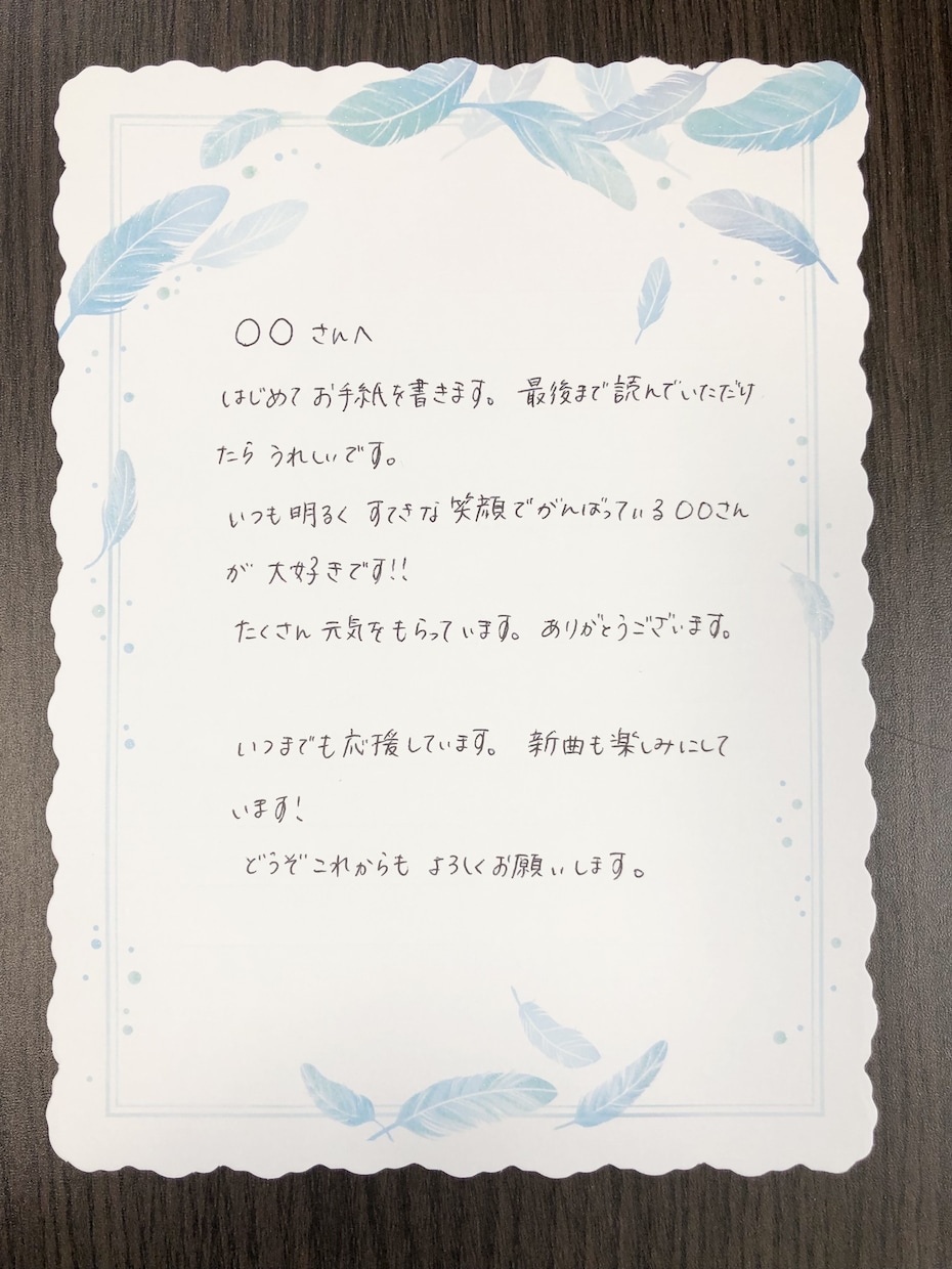 大好きなあの人に想いを伝える！お手紙代筆します 手書き文字でファンレター代筆します。上手すぎないのが丁度いい イメージ1