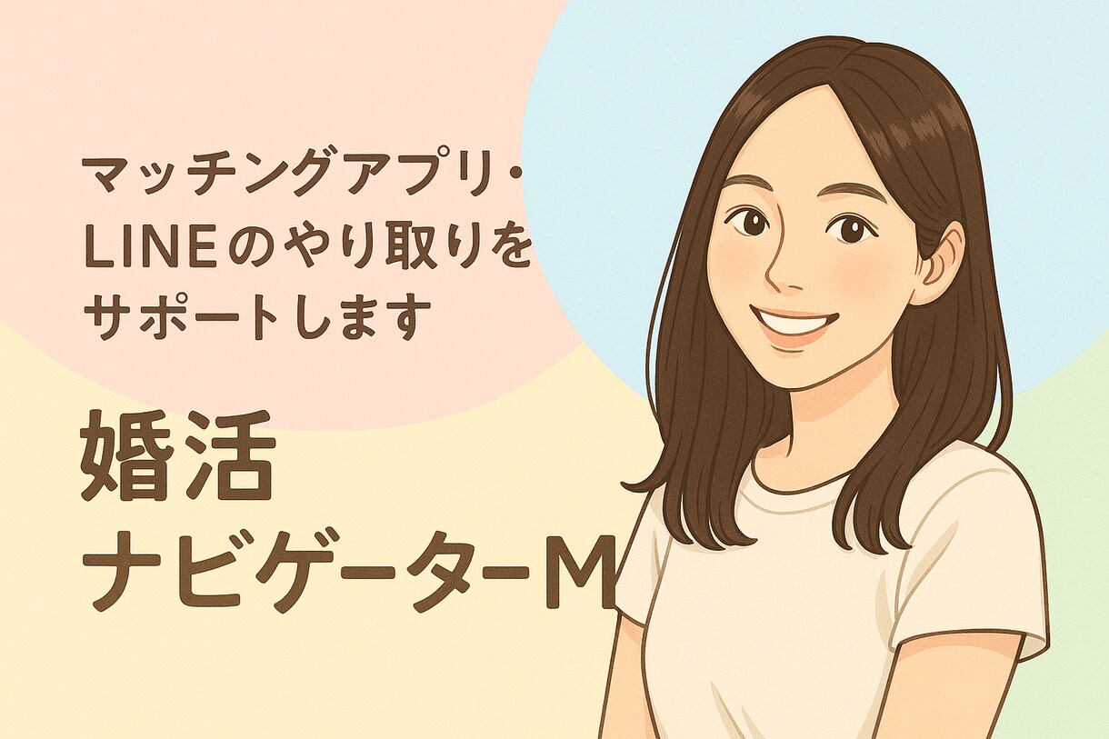 婚活・恋愛のお悩み、納得いくまで相談乗ります 納得いくまで傾聴！お悩みに寄り添います イメージ1