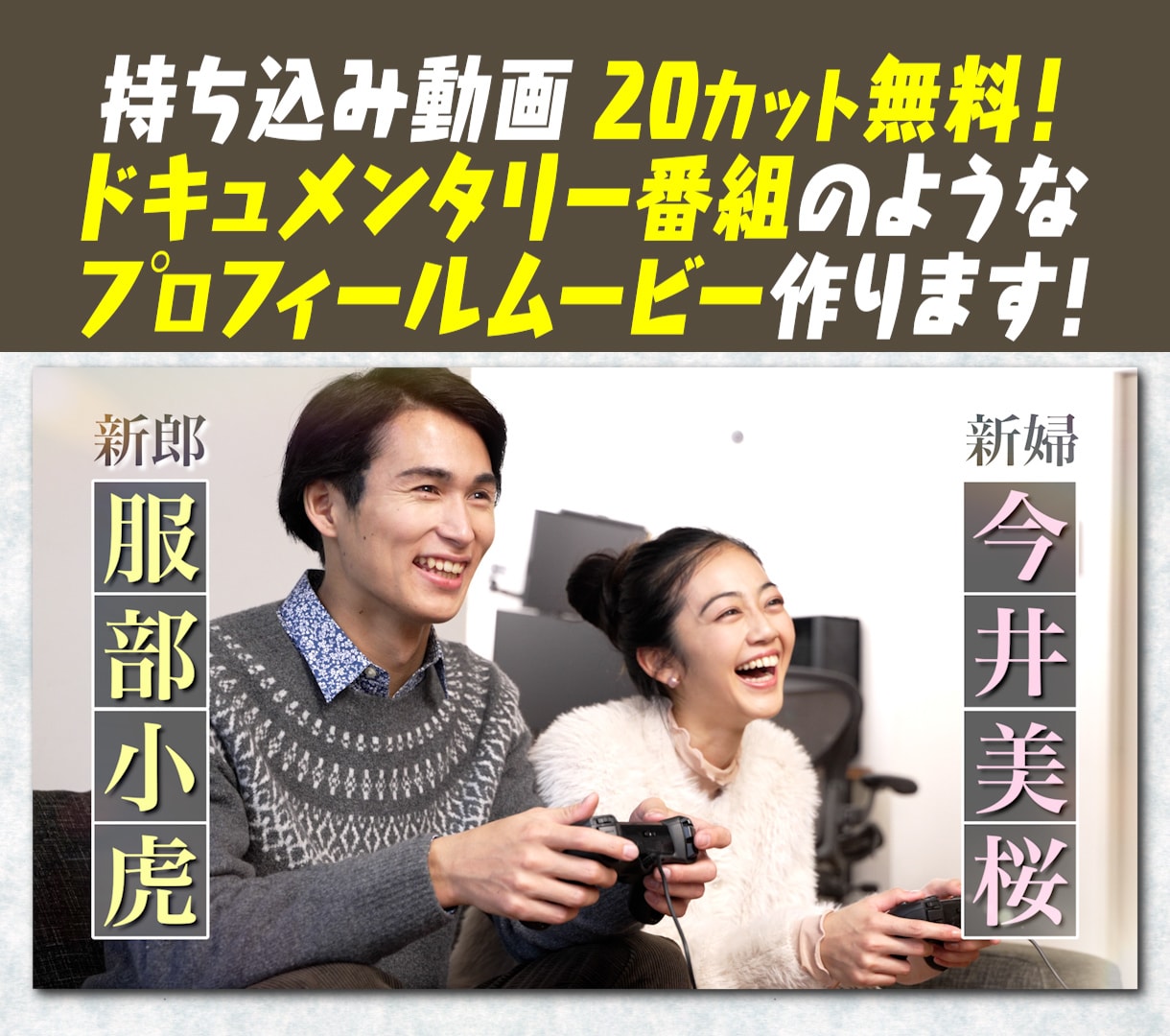 ドキュメンタリー番組のような結婚式ムービー作ります 基本料金内で20カットの持ち込み動画を入れることができます イメージ1