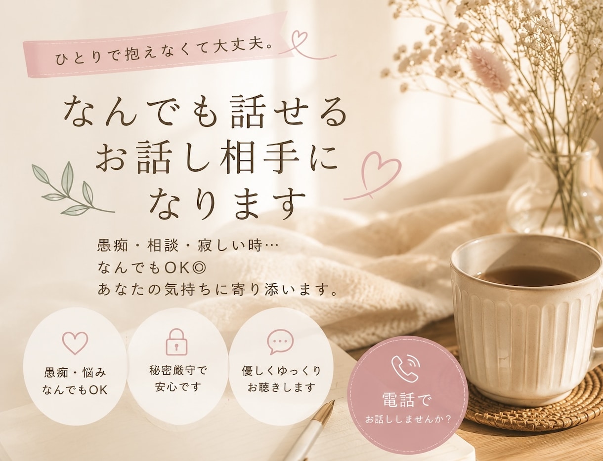 雑談・愚痴・恋愛、あなたのお話を優しくお聞きします 雑談・愚痴・恋愛・人間関係など、安心してお話しください！ イメージ1