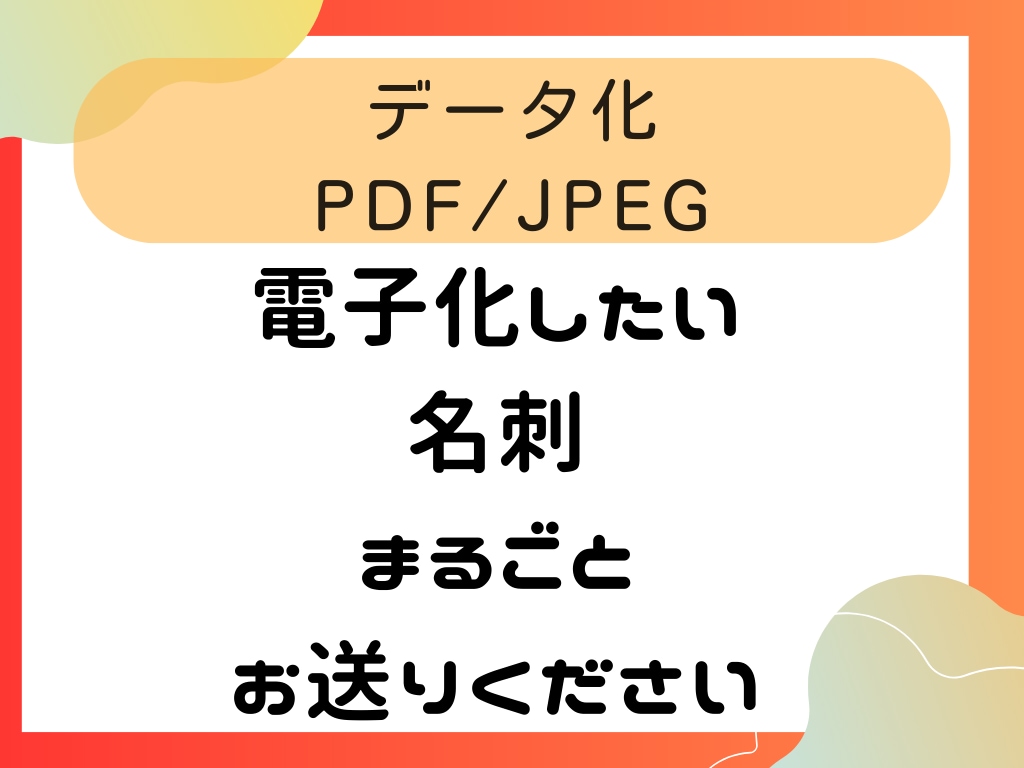 大量の名刺をスキャンします 郵送対応、PDF/JPEG化します イメージ1