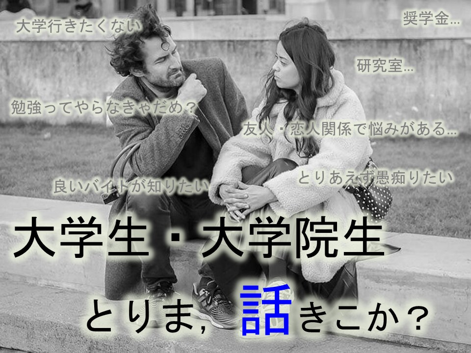 大学生・大学院生の皆様！学生の悩み相談にのります 学生だからこそ悩むこともある．とりま，話きこか？ イメージ1