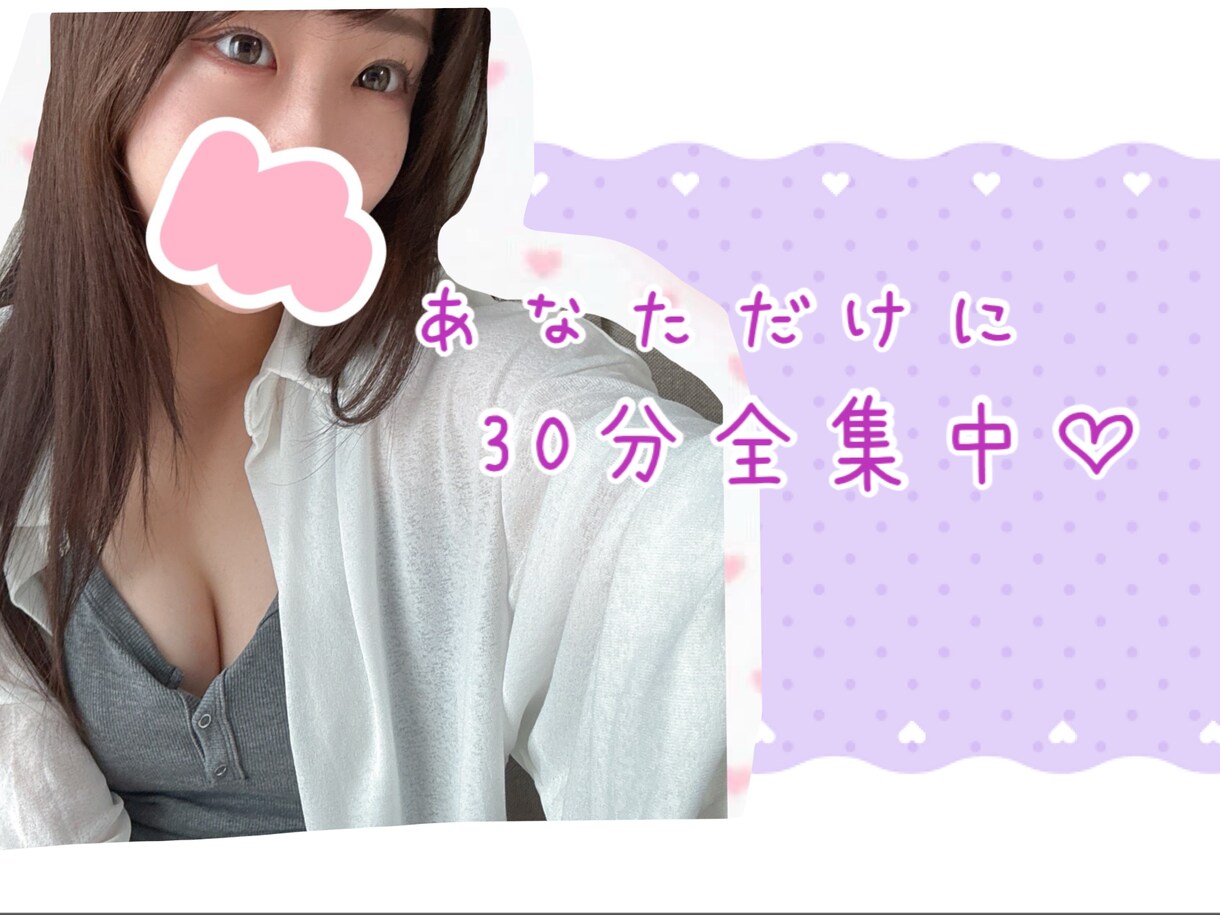 30分間あなただけに全集中♡します 濃密な2人だけの時間を過ごそう? ♡癒し／甘えたい／寂しい イメージ1
