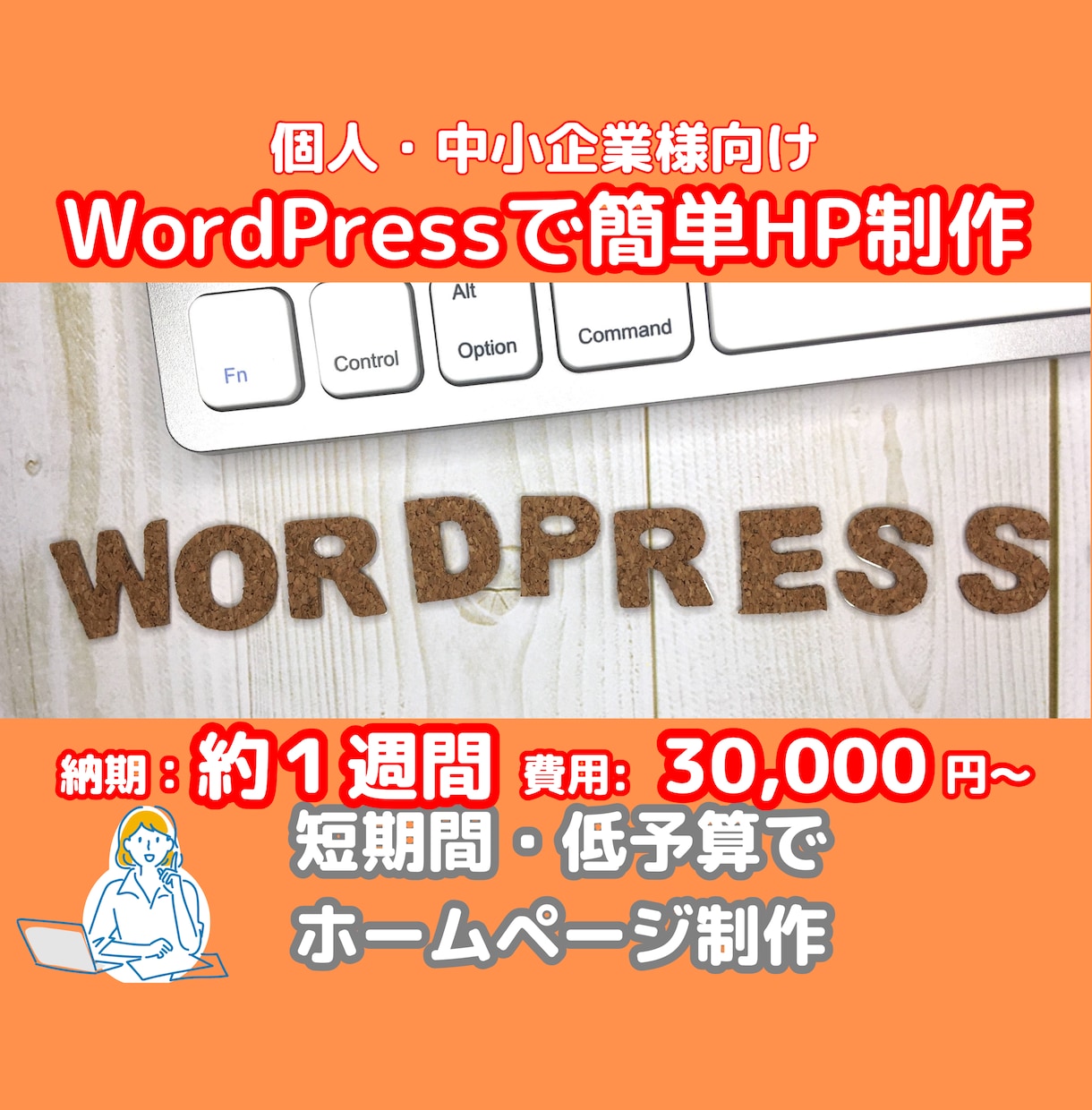 WordPressのテーマを使ってHP作成ます 短期間・低予算でのHP制作を作ります イメージ1