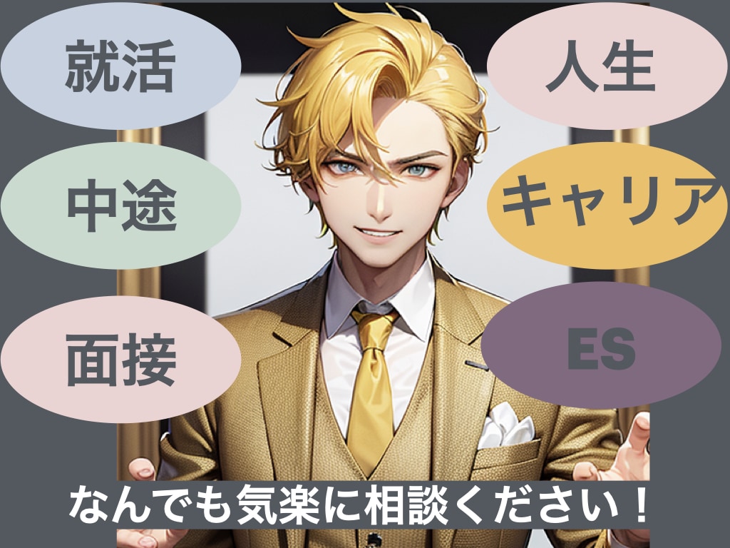 採用面接ノウハウを伝授!内定獲得の相談のります 現在新卒・経験者採用の面接官の経験を活かし徹底サポート! イメージ1