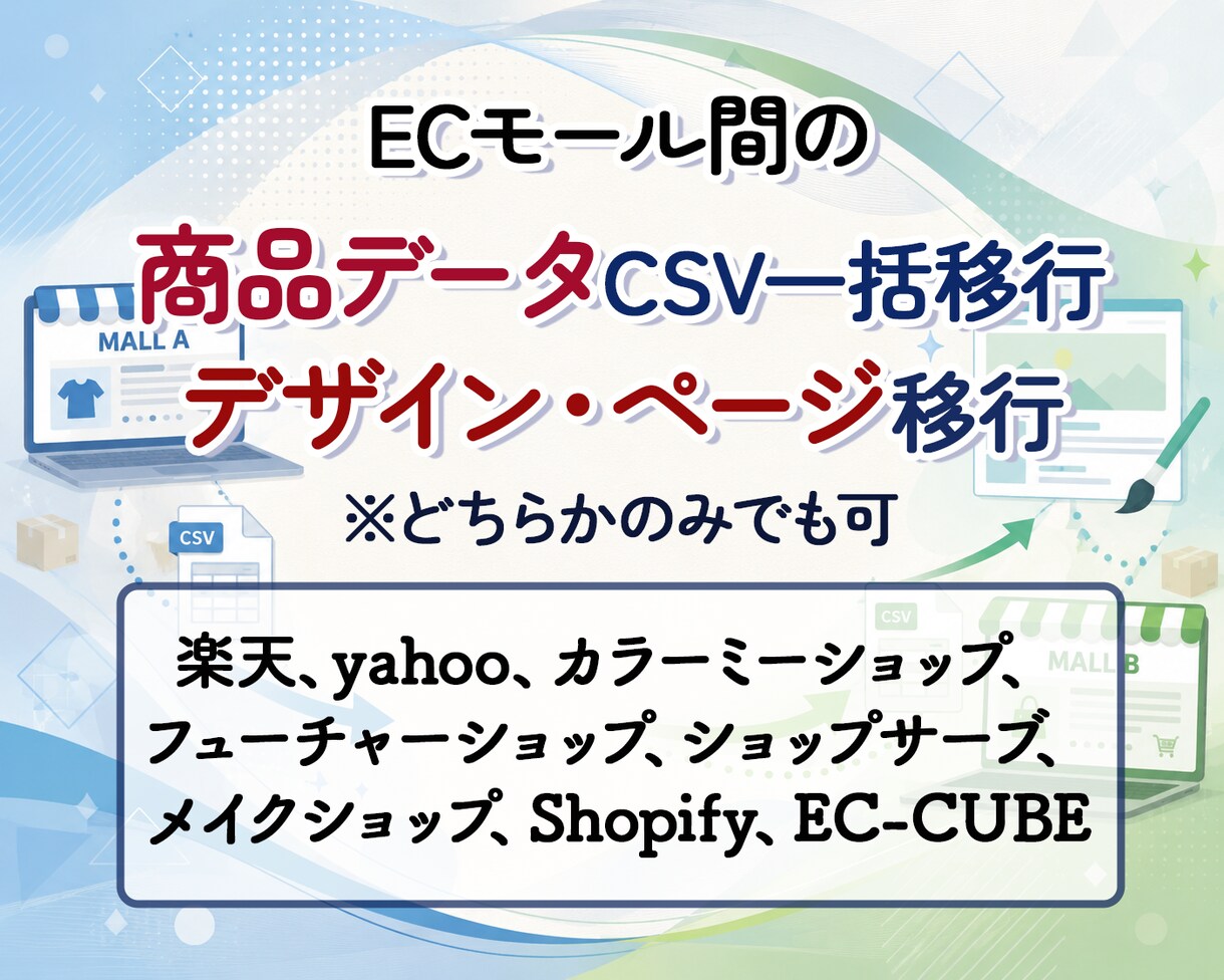 ECモール間の商品データCSV一括移行を承ります ページデザインの移行もできます イメージ1
