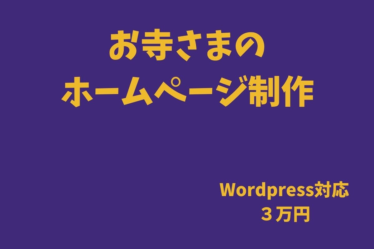お寺さま向けホームページ制作します ゼロからブログ開設丸投げOK！ イメージ1