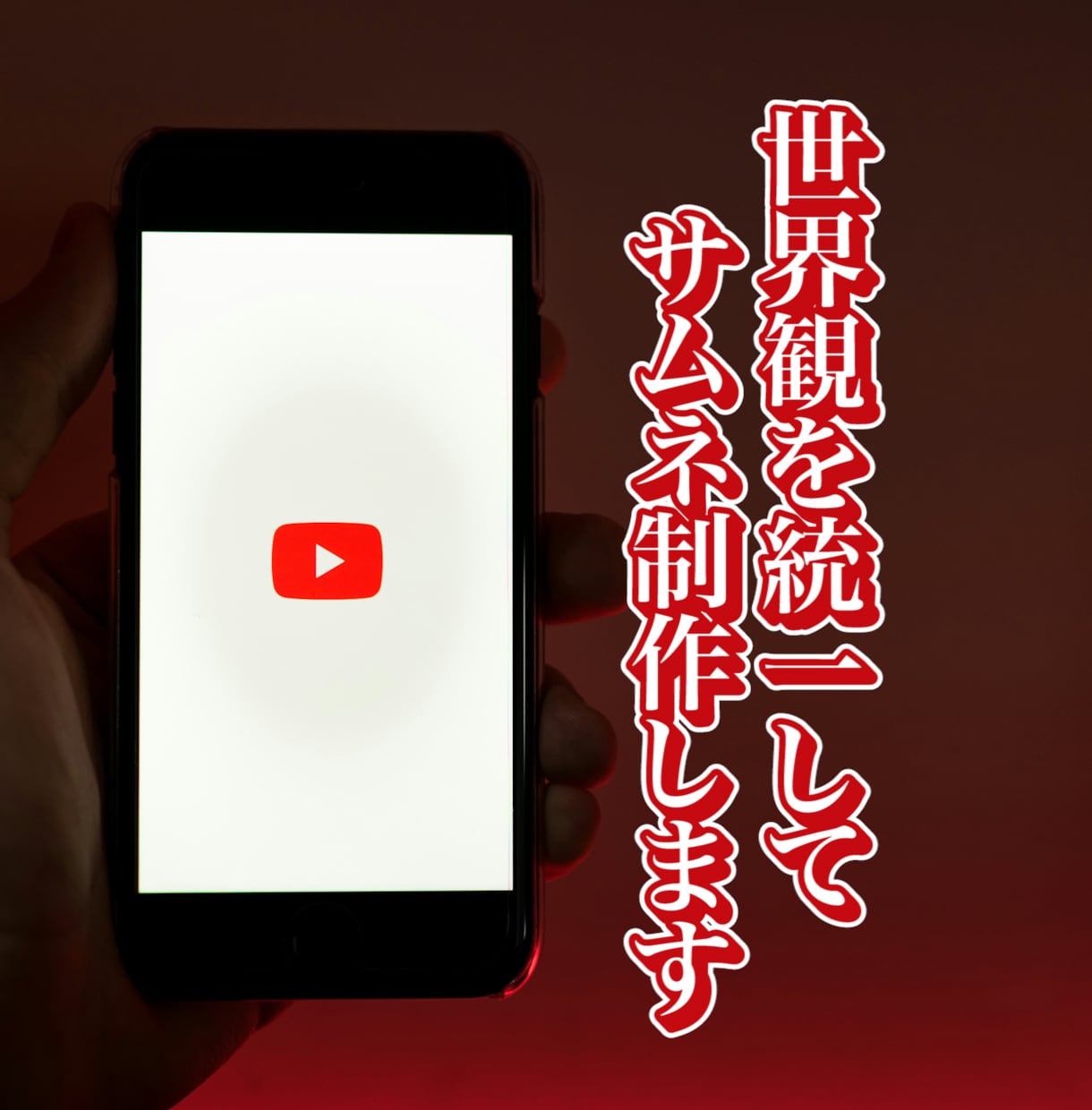 YouTube動画のサムネイル画像を即日納品します 【継続リピーター様大歓迎のサムネ制作】即日納品!スピード対応 イメージ9