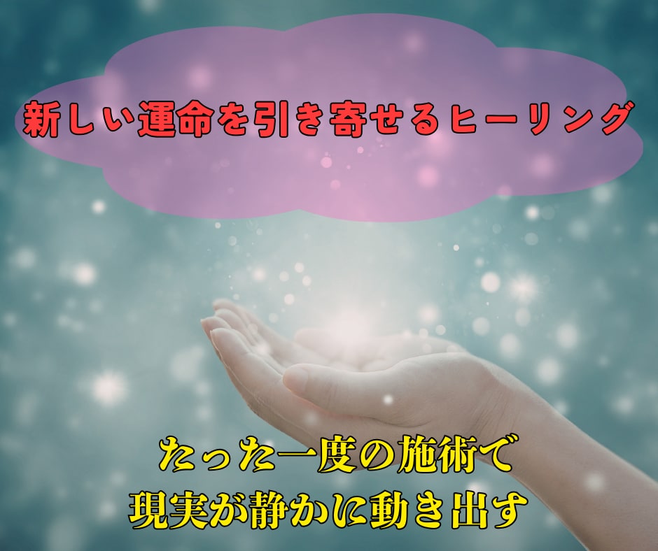 新しい運命を引き寄せるヒーリングを行います たった一度の施術で、あなたの未来が静かに動き出す── イメージ1