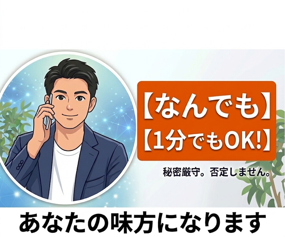 1分でも大歓迎！元警察官がなんでも話を聞きます 絶対に否定しません！安心の守秘義務。最短1分で通話終了OK！ イメージ1