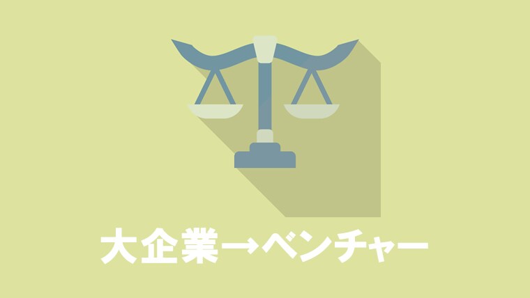 ベンチャー？大手？新卒/転職相談に乗ります 大手orベンチャー の指針を出します。 イメージ1