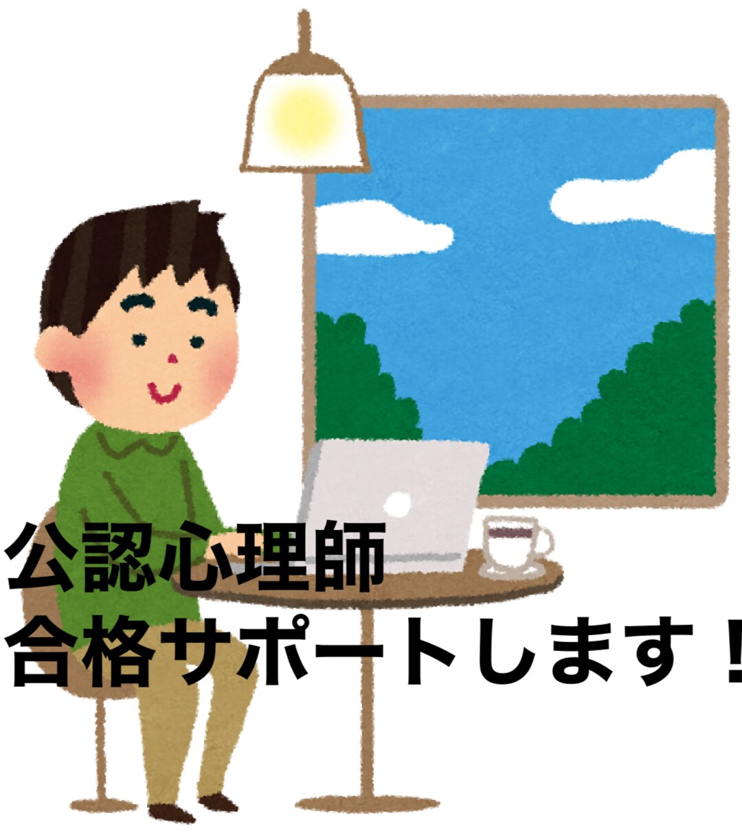 受験日まで公認心理師勉強サポートします どんな質問でも大歓迎！体験談も含めてお伝えします。 イメージ1
