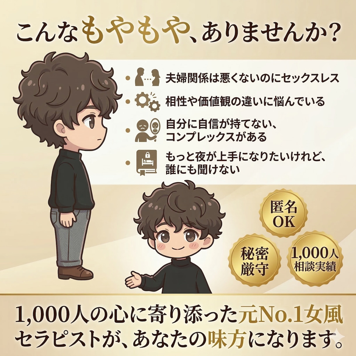 元No.1女風セラピが男女の夜のお悩みを聞きます セックスレスや性に関する不安/不満を安心して話せる場所です イメージ1