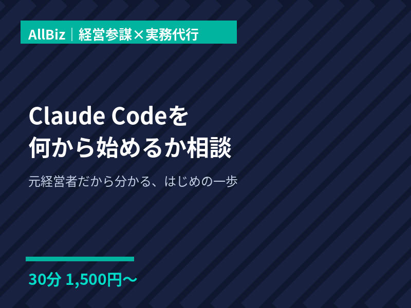 Claude Code入門の相談に乗ります 元経営者だから分かる、はじめの一歩 イメージ1