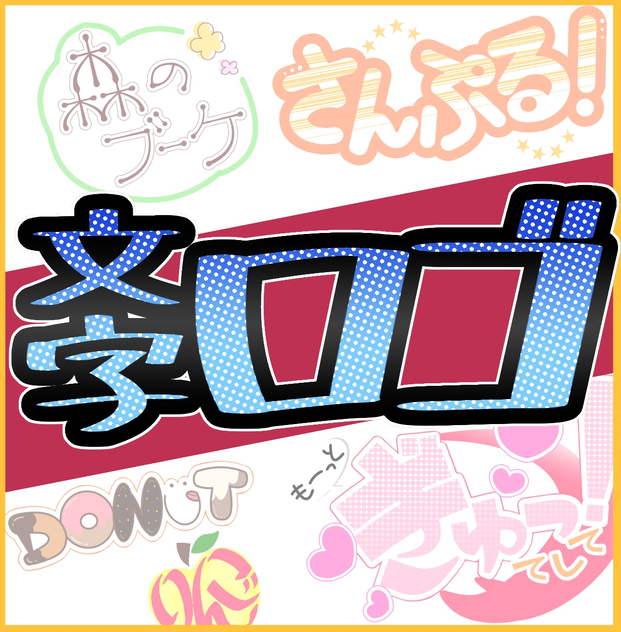 オリジナル文字ロゴ作成いたします 【シンプルで分かりやすいデザインを低価格で作成いたします】 イメージ1