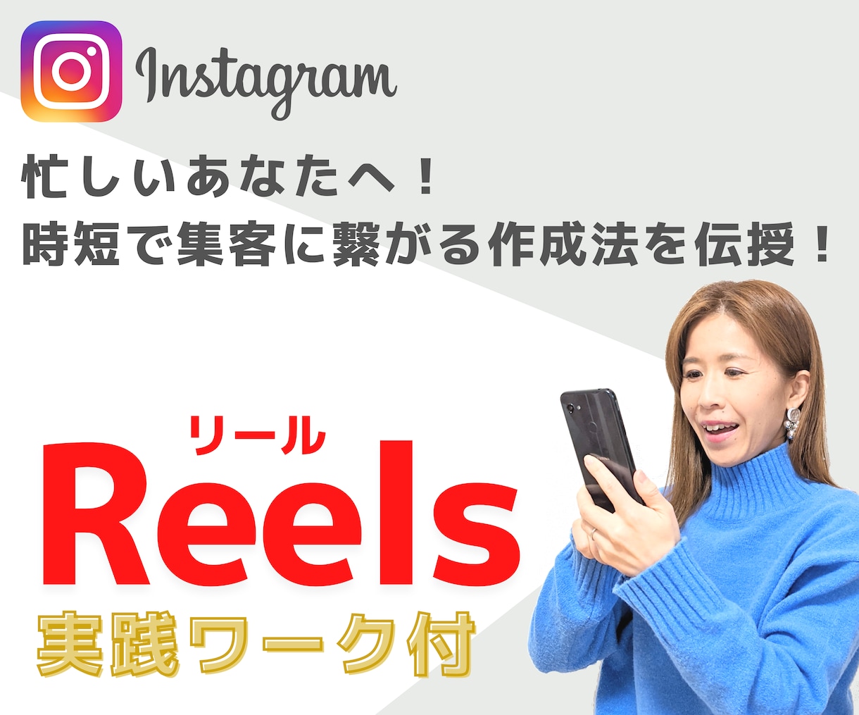 集客に繋がるインスタのリール作成をサポートします 忙しさで手が回らないあなたに！時短で集客に繋がるリール作成法 イメージ1