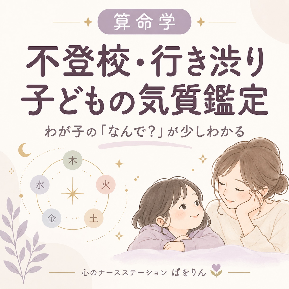不登校・行き渋りの子どもの気質を算命学で鑑定します わが子の「なんで？」が少しわかる、子育ての見方を増やします イメージ1