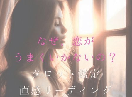 恋愛がうまくいかない理由を タロットで読み解きます 恋愛をしたいのに進めない心のブロックを紐解きませんか？ イメージ1