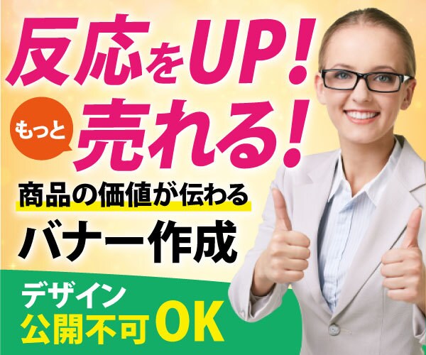 売る！反応をUPさせる！バナー作成します 【公開不可OK】もっとお客さんと繋がれるバナー イメージ1