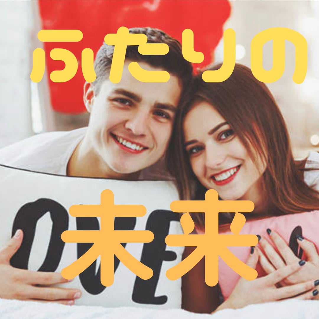 お相手様の気持ちやお二人の未来を霊感霊視で視ます 10分以内歓迎！！ご希望の方には開運ヒーリングもいたします。 イメージ1